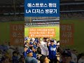 2017 메이저리그 월드시리즈 우승한 휴스턴 애스트로스 팬의 LA 다저스 방문 #shorts