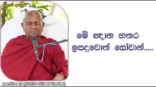 මේ ඥාන හතර ඉපදුවොත් සෝවාන්.....476පූජ්‍ය තපෝවනයේ අරියධජ හිමි