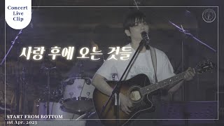 [Concert] ‘사랑 후에 오는 것들’ Concert Live ver | 윤태경