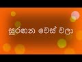 Suragana Wes Wala/ Clarance Wijewardhana සුරඟන වෙස් වලා/ ක්ලැරන්ස් විජේවර් ධන