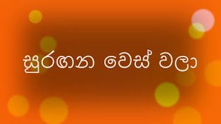 Suragana Wes Wala/ Clarance Wijewardhana සුරඟන වෙස් වලා/ ක්ලැරන්ස් විජේවර් ධන