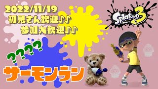 🐟スプラトゥーン3 参加型 ライブ／ 初見さん大歓迎💕❓❓❓❓サーモンランやるよ(｀･ω･´)✨誰でも‼レート不問／金欠の朝活　オールランダム　女性実況😷