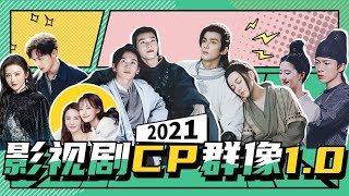 【淮秀帮】2021影视剧CP群像，鲨了我助助兴！