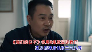 《我们的日子》仅用8集就告诉我们，实力派演员也分三六九等