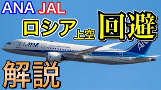 緊急時事解説　なぜJAL/ANAはウクライナ情勢でロシア上空を迂回ルート（南回りルート/北回りルート）の欧州路線とするのか