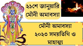 মৌনী অমাবস্যা ২০২৩ সময়তিথি ও মাহাত্ম্য || Mauni Amavasya 2023 Date \u0026 Time