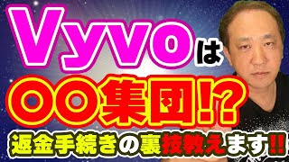 Vyvoは⭕️⭕️集団⁉️返金手続きの裏技教えます‼️