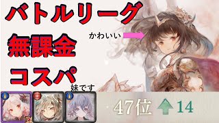 【メメントモリ】無課金！バトルリーグ編成解説ッッッ！【メメモリ】