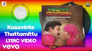 Kilichundan Maambazham - Kasavinte Thattamittu Lyric | Vidyasagar | Mohanlal, Soundarya