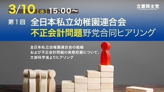 2021年3月10日 第1回 全日本私立幼稚園連合会不正会計問題 野党合同ヒアリング