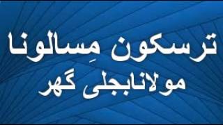 Best funny pashto bayan  traskoon mesalona maulana bijligar sahabپشتو بیا  ر