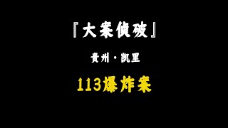 貴州·凱里--1·13爆炸案 #大案紀實 #大案紀實故事 #睡前故事 #專治失眠的驢 #案件 #探案 #懸案 #懸疑