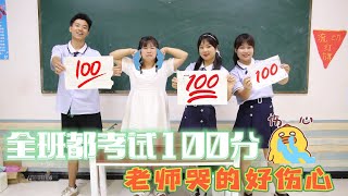 全班学生都考了100分，如花老师却哭的稀里哗啦，到底怎么回事