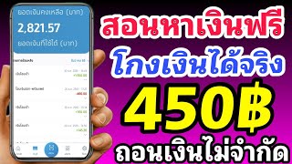 สอนหาเงินฟรี 450บาท ถอนเงอนทุกวันโกงได้ทุกวันไม่จำกัด รีบเลยเขาแจกเงินตลอด ของฟรีห้ามพลาด