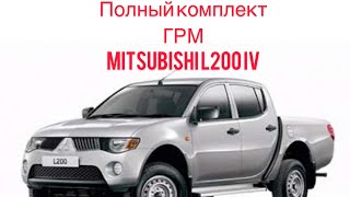 Комплект ремня ГРМ Mitsubishi L200. 2005- 2,5 TDI  Gates K025641XS