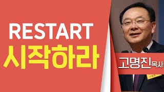 고명진목사_수원중앙교회 | RESTART 시작하라(마10:1) | 생명의 말씀