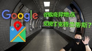 谷歌（Google）地图上十个奇特诡异灵异地点—发现了亚特兰蒂斯？？最后有彩蛋（下部）【2019】