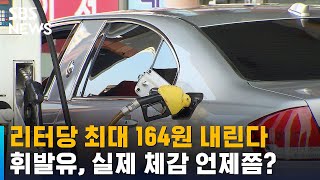 휘발유, 리터당 최대 164원 내린다…실제 체감 언제쯤? / SBS