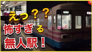 【明かりのない深夜の駅‼️】ひたちなか海浜鉄道の阿字ヶ浦駅に深夜に行くと、こうなります‼️