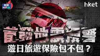 日本發巨大地震預警　遊日旅遊保險包唔包？