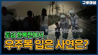 [구루마블] 도심 한복판에서 우주복 입은 사연은? / YTN