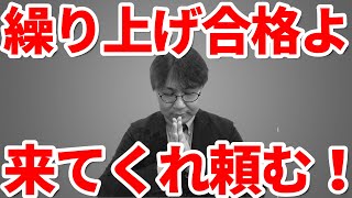 【補欠合格特集】繰り上げで合格した経験者の話がリアルすぎた件｜視聴者の皆さんからのコメントを紹介します｜大学入試における一般選抜受験者は必見