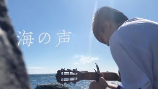 海の声 Cover- AunJi Shuhei【Chill time video in 道南】