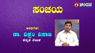 Sanchaya | Discussion with Kannada Writer Dr. Vikram visaji | Chandana Archives