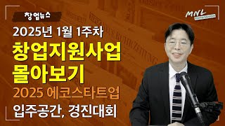 주간 창업정보 ⟪창업지원사업 몰아보기⟫ (2025년 1월 1주차) | MNL뉴스