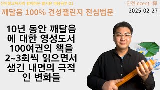 10년 동안 깨달음에 대한 영성도서 100여권의 책을 2~3회씩 읽으면서 생긴 내면의 극적인 변화들