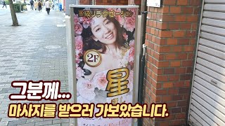 [챠PD수첩] 수많은 마사지 가게들중 이쁜 사진이 있는 가게로 들어가보았습니다. (일본 신주쿠)