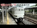 287系fa02編成 三菱igbt vvvf 東洋oem 福知山→和田山 走行音