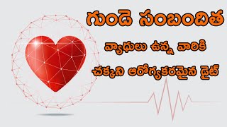 Diet for Heart Patients | గుండె సంబందిత వ్యాధులు ఉన్న వారికి చక్కని ఆరోగ్యకరమైన డైట్ | Mee Arogyam