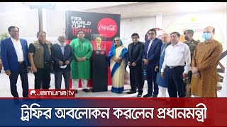 জাতীয় সংসদ ভবনে বিশ্বকাপ ট্রফি; ছবি তুললেন প্রধানমন্ত্রী! | PM Trophy