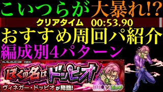 【モンスト】このキャラたちでボス1ワンパンor全ステ1手突破の高速周回!!『ドッピオ』の周回パーティーを合計4パターン紹介！ディアボロに英雄の証を獲得させるチャンス!!【ジョジョコラボ】