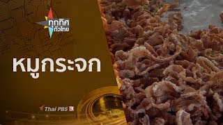 ทุกทิศทั่วไทย : ประเด็นข่าว (1 พ.ย. 62)