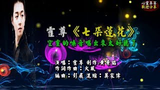 【最動聽的唯美古風催淚療傷抒情傷感歌曲】 霍尊《七朵蓮花》，一首佛教歌曲空靈的嗓音唱出來太好聽了HD高清畫質，附歌詞字幕