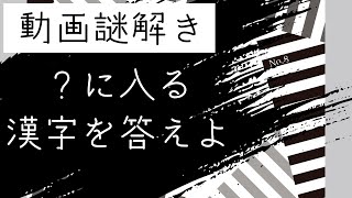 【謎解きクイズ】暗号を解いて？に入る漢字1文字を答えよ！／No.8