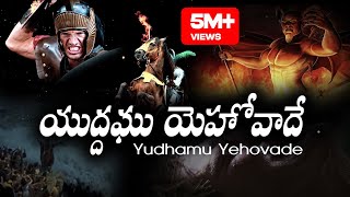 యుద్దము యెహోవాదే Yudhamu Yehovade Song by Bro Anil Kumar | Telugu Christian Song 2020