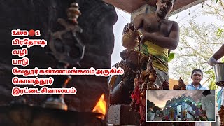 Kolathur irattai shiva temple Prathosham Live 🔴 | Vlogtowntamil