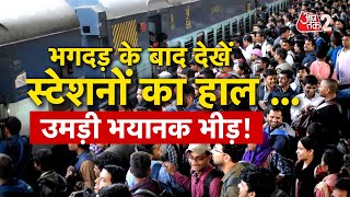 AAJTAK 2 | MAHAKUMBH 2025 | KUMBH में भगदड़ के बाद देखें स्टेशनों का हाल..इतनी ज्यादा भीड़ | AT2