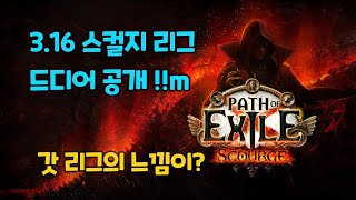 패스오브엑자일 3.16 스컬지 리그의 공식 정보를 가볍게 정리해보았습니다!