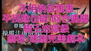 【神魔】樹王地獄1回合通關!!! 真香(ฅ´ω`ฅ)