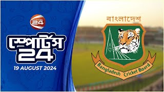 খেলার খবর | স্পোর্টস 24 | Sports 24 | ১৯ আগস্ট ২০২৪ | Channel 24