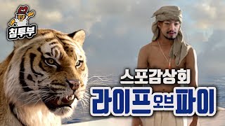 '라이프 오브 파이(Life of Pi)' 감상회