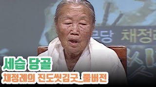 송가인의 고향 진도 | 평생 세습무로 살면서 망자를 위한 정성스러운 축원을 했던 채정례