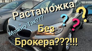 Растаможка без Брокера?!?!   Можно Ли???