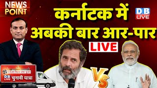 #dblive News Point Rajiv : Karnataka में अबकी बार आर-पार | Kharge | Priyanka Gandhi | rahul gandhi