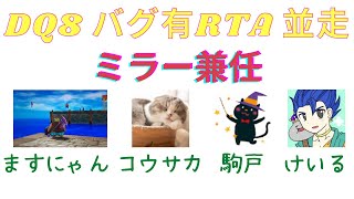 DQ8バグ有RTA　並走＆ミラー兼任　1位/4名中【2021年3月26日】