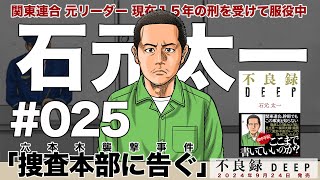 # ０２５　捜査本部に告ぐ